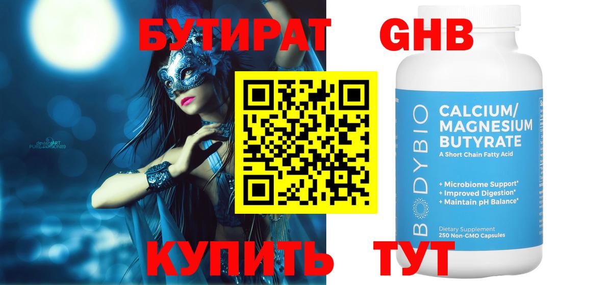 Бутират бутандиол  Вход с VPN  Каменск-Шахтинский 