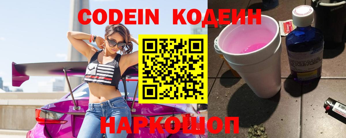 Кодеиновый сироп Lean Purple Drank  Вход с VPN  Каменск-Шахтинский 